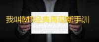 我叫MT经典再现新手训练营​暴力法则攻略